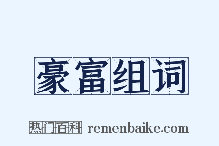 豪富组词是什么意思的图片